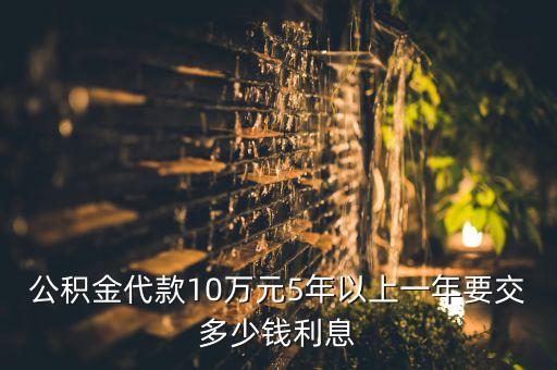 公積金每年利息是多少錢，住房公積金貸款年利息是多少