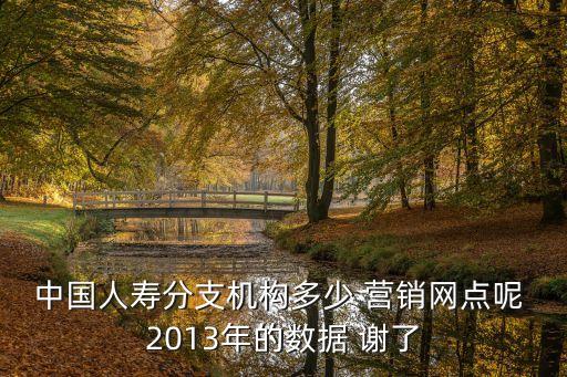 服務(wù)網(wǎng)點(diǎn)各家家保險(xiǎn)公司各多少，平安保險(xiǎn)公司在全國(guó)有多少家服務(wù)網(wǎng)點(diǎn)啊