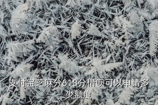 支付寶芝麻分618分借唄可以申請(qǐng)多少額度