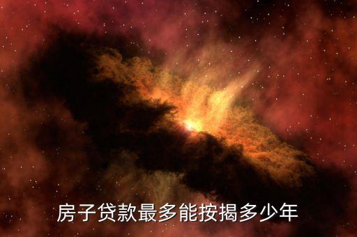 房子貸款最多能按揭多少年