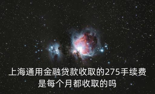 上海通用金融貸款收取的275手續(xù)費是每個月都收取的嗎