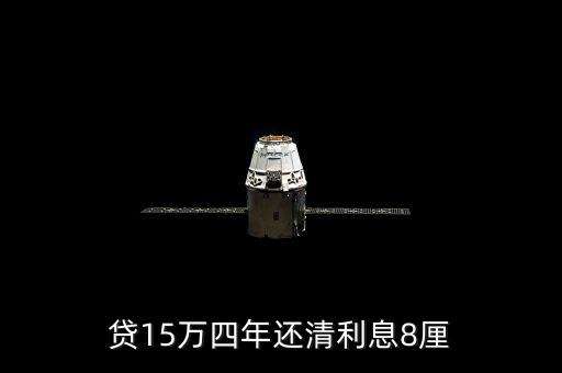 貸款15萬(wàn)4年每月還多少錢(qián)，貸15萬(wàn)四年還清利息8厘