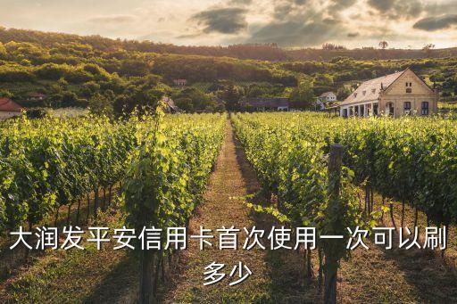 大潤發(fā)平安信用卡首次使用一次可以刷多少