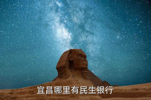 西陵有什么銀行，宜昌哪有中信銀行