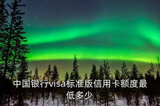 visa信用卡額度多少錢(qián)，浦發(fā)visa新金卡一般多少額度