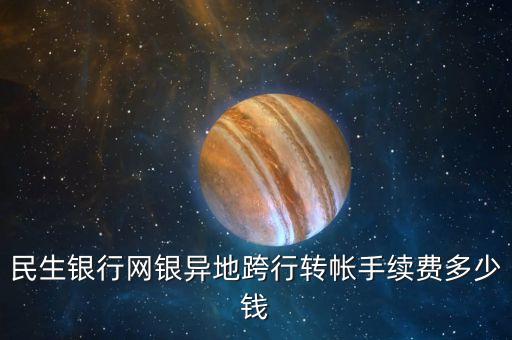 民生銀行網(wǎng)銀異地跨行轉(zhuǎn)帳手續(xù)費(fèi)多少錢