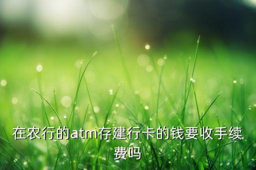 農(nóng)行存建行多少手續(xù)費，從農(nóng)業(yè)銀行往建設(shè)銀行存1萬需要多少手續(xù)費