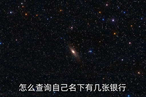 怎么查詢(xún)自己名下有幾張銀行