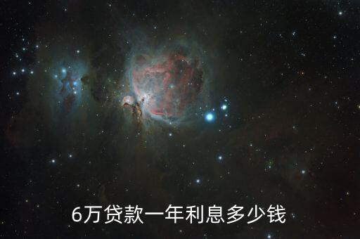 6萬(wàn)貸款一年利息多少錢