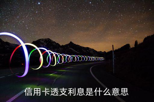 信用卡透支利息是什么意思