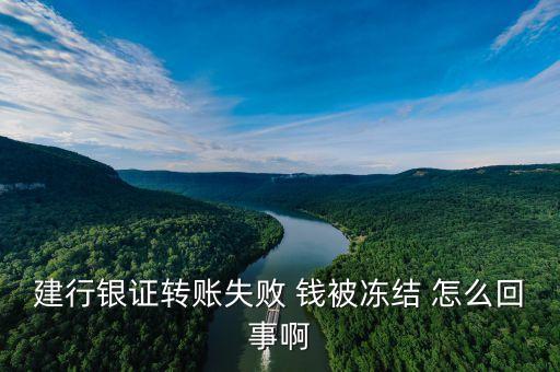 銀行轉(zhuǎn)賬為什么會(huì)凍結(jié)，為何我的農(nóng)行網(wǎng)銀單筆轉(zhuǎn)賬余額會(huì)被凍結(jié)