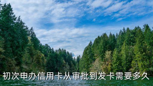初次申辦信用卡從審批到發(fā)卡需要多久