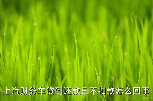 上汽財(cái)務(wù)車貸到還款日不扣款怎么回事