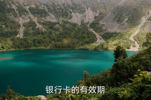 銀行卡的有效期