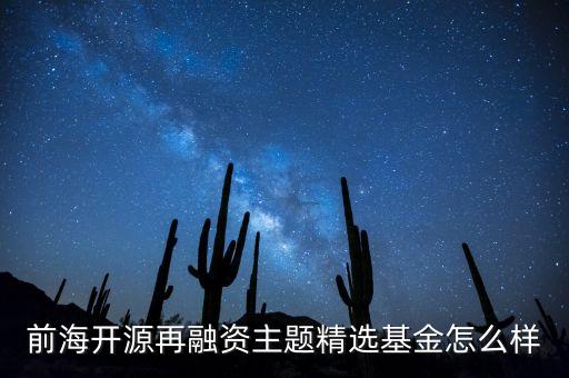 前海開源再融資主題精選基金怎么樣