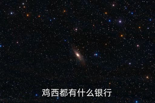 雞西都有什么銀行