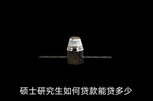 碩士研究生如何貸款能貸多少