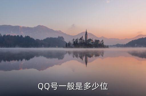 QQ號(hào)一般是多少位