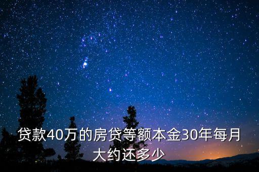 貸款40萬的房貸等額本金30年每月大約還多少