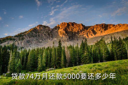 貸款74萬(wàn)月還款5000要還多少年