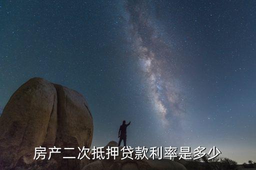 房產(chǎn)二次抵押貸款利率是多少