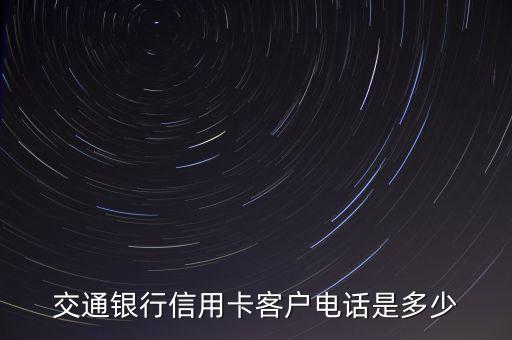 交通銀行信用卡客戶電話是多少