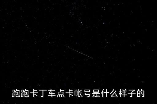 跑跑卡丁車點卡帳號是什么樣子的