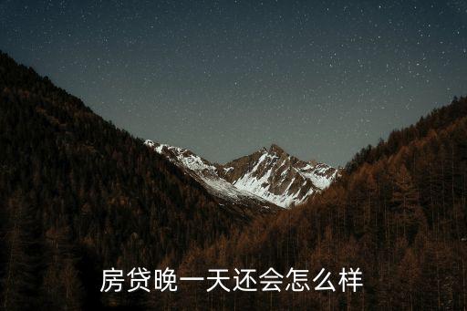房貸晚一天還會怎么樣