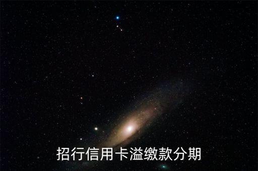 什么是溢繳款分期，但我一次還了7200我不知道還清了沒帳單出現(xiàn)了個(gè)溢繳款是什么