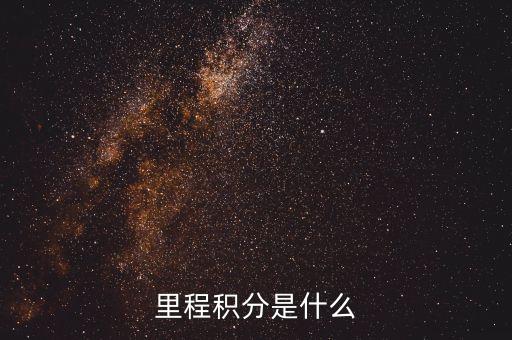 里程積分有什么用，里程積分是什么