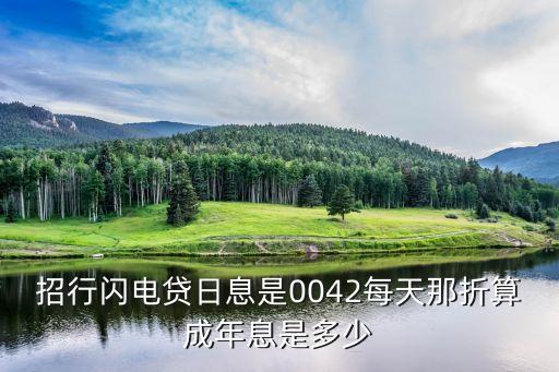 招行閃電貸的利息多少，招商銀行閃電貸借10000借期12個月利息怎么算