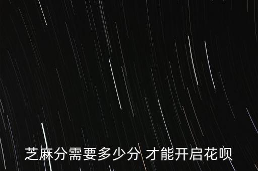 芝麻分需要多少分 才能開啟花唄