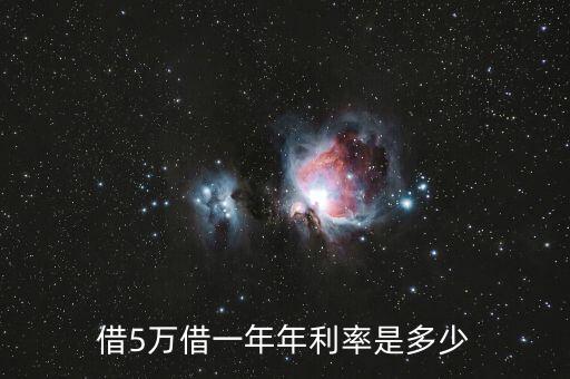 5萬現(xiàn)金分期利息是多少，五萬元錢一年利息是多少錢