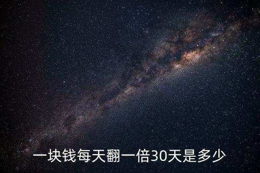 一塊錢(qián)每天翻一倍30天是多少