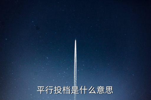 平行投檔是什么意思