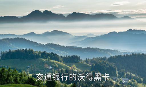 交通銀行的沃得黑卡