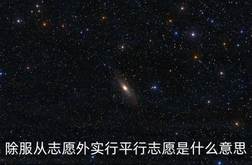 平投是什么意思，錄取過程平行志愿一次投檔是什么意思