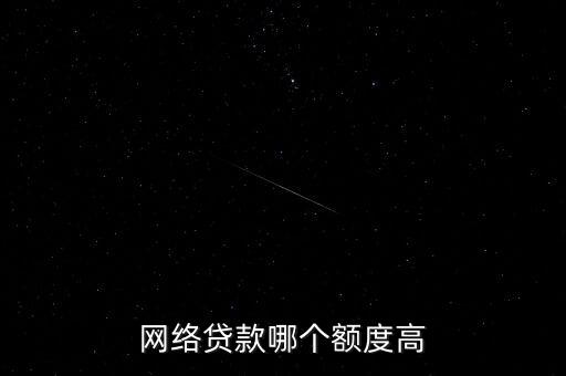 網(wǎng)上app能貸多少錢，手機貸可以借多少錢