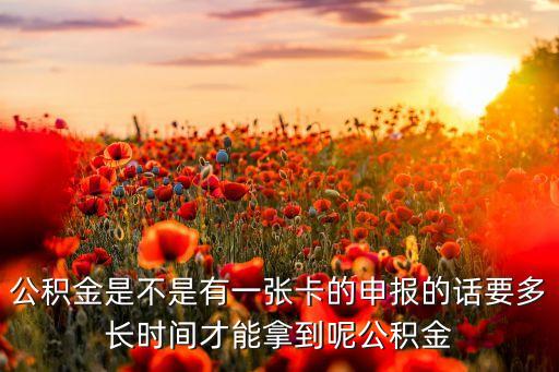 公積金卡怎是什么，住房公積金卡是什么樣的卡