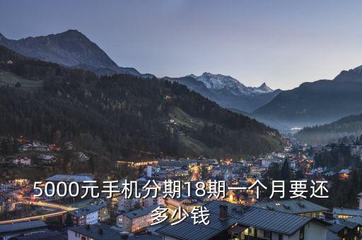5000元手機分期18期一個月要還多少錢