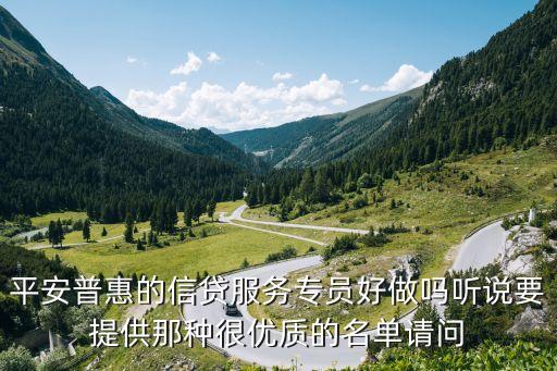 信貸mob是什么意思，平安普惠的信貸服務(wù)專員好做嗎聽說要提供那種很優(yōu)質(zhì)的名單請問