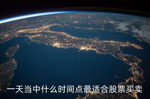 一天當(dāng)中什么時(shí)間點(diǎn)最適合股票買賣