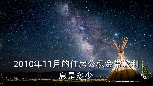 2010年11月的住房公積金帶款利息是多少