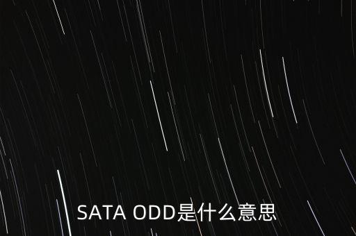 SATA ODD是什么意思