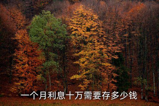 一個月利息十萬需要存多少錢