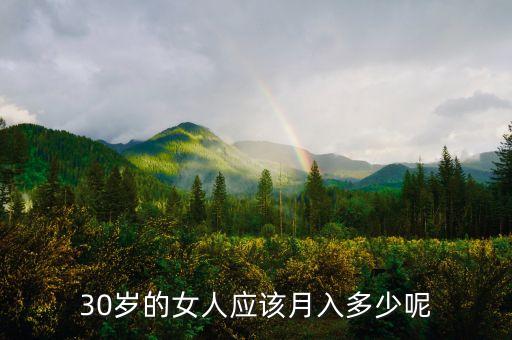 30歲的女人應(yīng)該月入多少呢