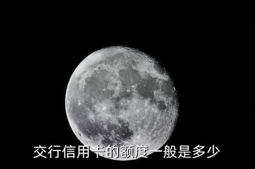 交行信用卡的額度一般是多少