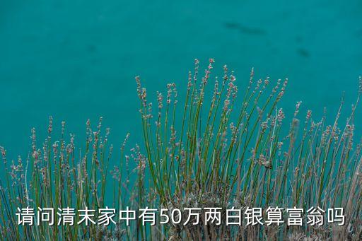古代多少銀子算富人，在古代你年薪是多少兩銀子