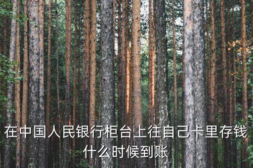 柜臺存錢什么時候到帳，在銀行存款大概什么時候銀行卡會到賬