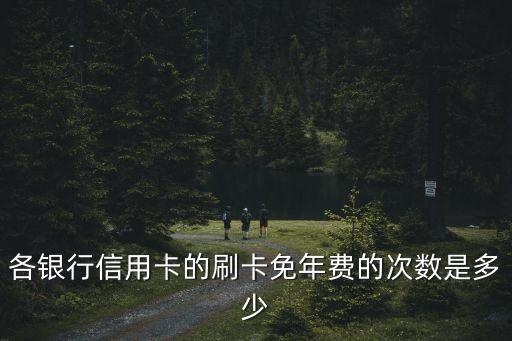 信用卡刷夠多少次免年費(fèi)，信用卡一年消費(fèi)幾次免收年卡費(fèi)